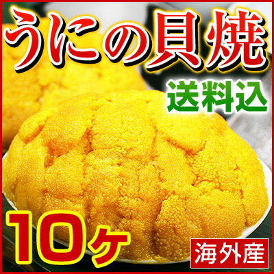 むらさきうに うに 貝焼き 【 海外産 ウニの貝焼き 】 焼きウニ 貝焼 (1ヶあたり貝殻を含まず約50g) 10ヶ※店側でクーポンの後付けは出来ませんので、ご使用忘れにご注意ください。