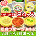 学校給食 フルーツタルト 1種 4パック(計24ヶ) 瀬戸内...