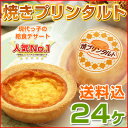 焼きプリンタルト 6ヶ入×4パック 計24ヶ お取り寄せ あす楽【 子供 小学生 ホワイトデ