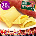 学校給食デザートきんとんパイ(20ヶ入)【※きんとんパイは油で揚げてお召し上がりく