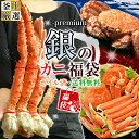 【セットなら単品を購入するより1300円おトク!】銀のカニ福...