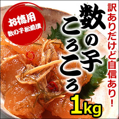 「数の子ころころ」まとめ買い割引きの1kg（500g×2パック）【あす楽対応_東北】【あす楽対応_関東】【あす楽対応_甲信越】【あす楽対応_北陸】【あす楽対応_東海】【あす楽対応_近畿】訳ありだけど自信あり！たっぷりお徳用数の子松前漬け