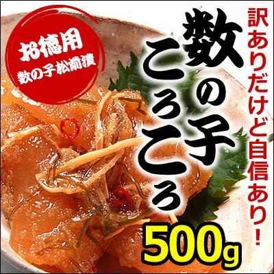 「数の子ころころ」500g【あす楽対応_東北】【あす楽対応_関東】【あす楽対応_甲信越】【あす楽対応_北陸】【あす楽対応_東海】【あす楽対応_近畿】訳ありだけど自信あり！たっぷりお徳用数の子松前漬け