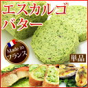 エスカルゴバター(ガーリックバター)250g×1本