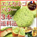 エスカルゴバター(ガーリックバター)250g×3本