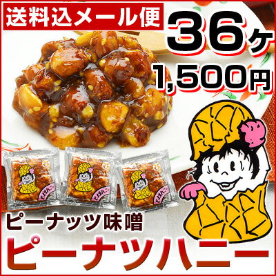 ポイント消化 送料無料 【 ピーナツハニー 36パック 】 ピーナッツ味噌 富士正食品 給食 ピーナッツみそ ピーナツ味噌 フジショウ みそピーナッツハニー ピーナッツ味噌 小袋 ピーナツみそ みそピー 味噌ピー メール便 送料込み ポイント消費 [同梱不可]