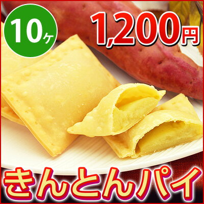 学校給食デザートきんとんパイ（10ヶ入）他の商品と同梱されたい方や大量のご注文向け...:kamasho:10003907