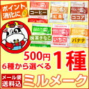 【メール便送料無料500円ポッキリ】ミルメーク1種(各20袋入※抹茶のみ15袋入)