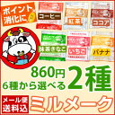 【メール便送料無料】ミルメーク2種セット(各20袋入※抹茶のみ15袋入)