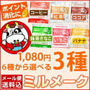 【メール便送料無料】ミルメーク3種セット（各20袋入※抹茶のみ15袋入）