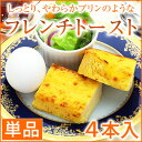 プリンのような フレンチトースト 4本入