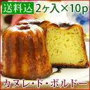 カヌレ【2個入×10パック】