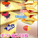 【ギフト用化粧箱入・計18枚】学校給食クレープアイス3種セット(チーズクリーム、いちご、みかんを各6枚)
