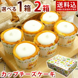 母の日 プレゼント 食べ物 スイーツ アリスのカップ<strong>チーズ</strong>ケーキ6ヶ入 カップケーキ 母の日ギフト お菓子 洋菓子 <strong>チーズ</strong>ケーキ おしゃれ 誕生日 ギフト スイーツ 誕生日プレゼント かわいい 女性 子供 お礼 お祝い スイーツギフト 送料無料（沖縄は別途送料が発生）あす楽