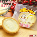 お米のタルト 6ヶ入×4パック 計24ヶ 学校給食デザート 学校給食 給食 デザート【年内販売:12月11日朝9時まで】