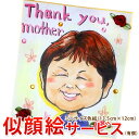 似顔絵プレゼント ミニ色紙サイズ 1名描き用 似顔絵 のみの発送もOK