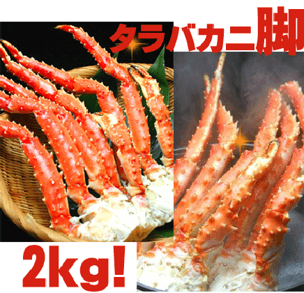 船凍方式の最高級ランク！手にした瞬間ずっしり！タラバガニのカニ脚2kg