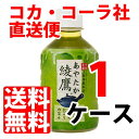 綾鷹 280ml ペットボトル 【 1ケース × 24本 】 送料無料 コカコーラ社直送 cola