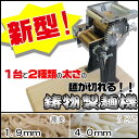 【送料無料】麺切り 製麺機 家庭用 鋳物 製麺機新型 木製台付 手打ちうどん 手打ちそば 蕎麦