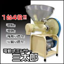 製粉機 家庭用 電動式ミンサー 三太郎 製粉 餅つき 味噌作り 豆腐作り