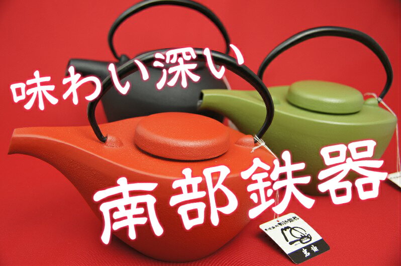南部鉄器 急須 カラー 岩鋳 南部急須 伝統工芸 日本製 鉄瓶 曳舟 モダン 南部鉄器 急須 カラー 岩鋳 南部急須 伝統工芸 日本製 鉄瓶 曳舟 モダン