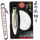 敬老の日 ギフト 爪切り 匠の技 高級 グリーンベル つめきり 爪切り&ヤスリセット 日