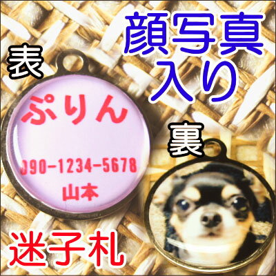 ベストショット迷子札(犬猫ペットの顔写真入り)／オーダーメイドの名入れ迷子札 ネームタグ チャーム アクセサリーとしての迷子札に！プレゼント【メール便対応】