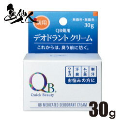 QB薬用デオドラントクリーム 30g わきが対策・消臭・クリーム【医薬部外品】