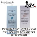 ルベル ナチュラルヘアソープ(サイプレス)+トリートメント(ライスプロテイン)セット 各1600ml 詰替え