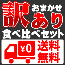 【送料無料】お菓子 駄菓子バラエティー★食べ比べ詰