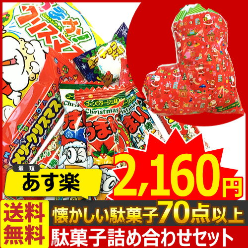 【あす楽対応】【送料無料】駄菓子 詰め合わせ ギフト袋入り駄菓子70点セット［クリスマスうまい棒］【お菓子 詰め合わせ プレゼント 福袋 子供 景品 お祭り 縁日 ギフト】【だがしかし】【クリスマス お菓子 駄菓子】