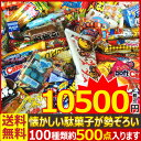 【あす楽対応 送料無料】【抽選箱なし】メガ盛り駄菓