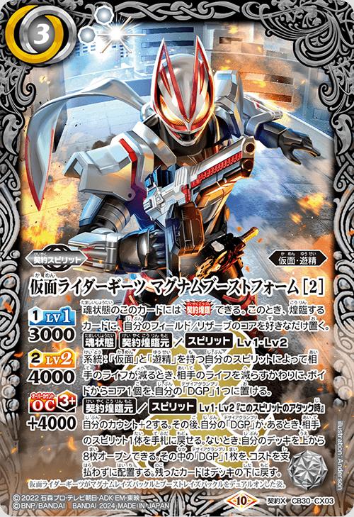 <strong>バトルスピリッツ</strong> CB30-CX03 契約X 白 ◆CX03◆ <strong>仮面ライダーギーツ</strong> マグナムブーストフォーム 2 ◆CX03◆ 【中古】【Sランク】