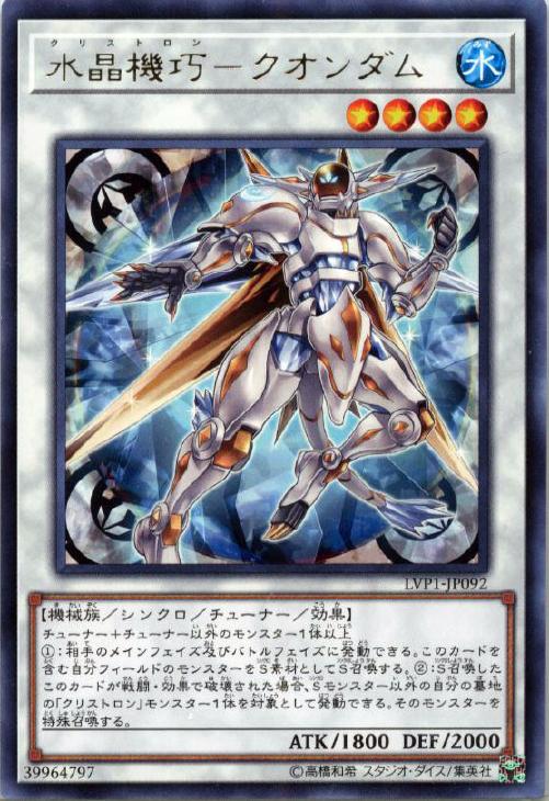 遊戯王 LVP1-JP092 字レア シンクロモンスター 水晶機巧 - クオンダム 【中古】【Sランク】