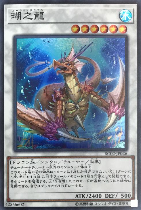 遊戯王 RC02-JP026 スーパーレア シンクロモンスター 瑚之龍 【中古】【Sランク】