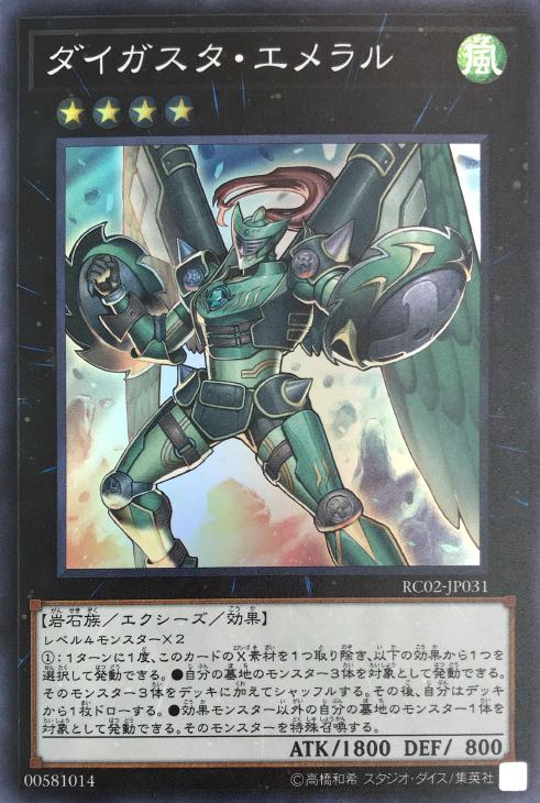 遊戯王 RC02-JP031 スーパーレア エクシーズモンスター ダイガスタ・エメラル 【中古】【Sランク】