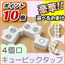 イージーキュービックタップ 2M 4個口 電源タップ OAタップ 変形電源タップ 四個口 折り曲げ自由な キュービックタップ 通販 コンセント差込口
