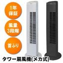 《クーポン配布中》 テクノス タワー扇風機(メカ式) TF-820(W)白 TF-821(K)黒 タワーファン TF-820W TF-821K メカ式扇風機 父の日 プレゼント