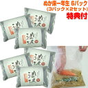 《クーポン配布中》 ぬか床一年生パック 6パック入り(3パック×2セット) 天然酵母付 手が汚れないジッパー袋付き 日本製 みかん酵母 ぬか床1年生パック 糠床一年生パック ヌカ床 ぬか漬け一年生 ぬか床 ぬか漬け マシン 自宅 ホーム 居酒屋 飲食店 た