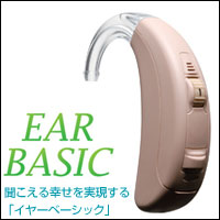 税込み　補聴器　「聴こえる」　イヤーベーシック　EAR BASIC　BASIC70-DVI 　医療機器認証取得済　イアーベーシック　補聴器　心地よい音と軽快な装着感のデジタル補聴器　ハウリング抑制・雑音抑制機能つき