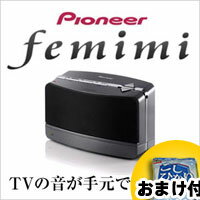 パイオニア　フェミミ　ワイヤレス　ステレオスピーカーシステム　VMS-707-S テレビ用手元スピーカー　Pioneer（パイオニア）femimi　フェミミ　VMS707S　レビューを記入でお米付