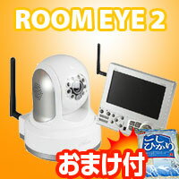 3特典【送料無料+お米＋ポイント】　監視カメラ　ROOM EYE2　ルームアイ2 防犯カメ…...:kamekenken:10004697