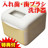 3特典【送料無料+お米＋ポイント】　入れ歯・歯ブラシ洗浄器　超音波洗浄&UV除菌　入れ歯洗浄器　ハブラシ洗浄器　で衛生的に　レビューでお米付