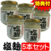 限定 【5個入りセット】　塩麹　しおこうじ　140g×5個　2特典【お米＋送料無料】　万能調味料　TVで話題　安心の国産　発酵調味料　塩こうじ　麹調味料　発酵食品　麹ダイエット　塩糀　　レビューでお米付