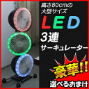 3連サーキュレーター 豪華特典【送料無料+選ぶ景品
