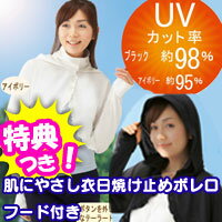 3特典【送料無料+お米＋ポイント】　肌にやさし衣日焼け止めボレロ　フード付き　UVカットボレロ　UV対策　紫外線対策　日焼け防止　UVボレロ　長袖　肌に優しい衣日焼け止めボレロ　レビューで米付