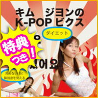 3特典【送料無料+お米＋ポイント】　キム・ジヨンのK-POPビクス DVD　韓流K-POPでダイエット　いつのまにか韓国語も覚えちゃう！たのしさ満載ダイエットDVD　エアロビクスDVD　キムジヨンのK-POPビクスDVD　レビュー記入でお米付