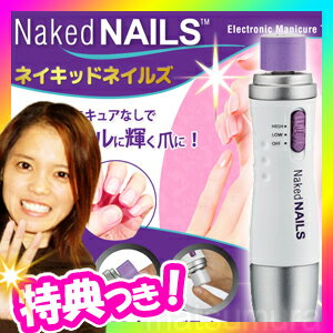 ネイキッドネイルズ アタッチメント付き品 Naked Nails ネイルポリッシャー 電動…...:kamekenken:10019605