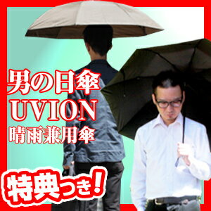 3特典【送料無料+お米+ポイント】 UVION 男の日傘 60cm ユビオン 体感温度は-6度 遮熱...:kamekenken:10013392