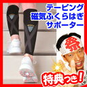 マグドクター テーピング磁気ふくらはぎサポーター かかと無しタイプ 家庭用永久磁石磁気治療器 ふくらはぎ用サポーター 左右兼用2枚入 磁気治療機